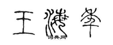 陈声远王海年篆书个性签名怎么写
