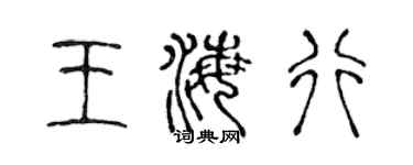 陈声远王海行篆书个性签名怎么写