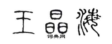 陈声远王晶海篆书个性签名怎么写