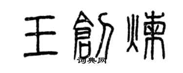 曾庆福王创炼篆书个性签名怎么写