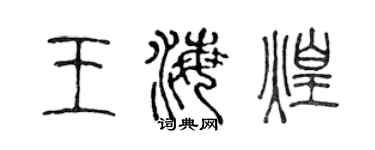 陈声远王海煌篆书个性签名怎么写