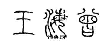 陈声远王海曾篆书个性签名怎么写