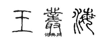 陈声远王丛海篆书个性签名怎么写