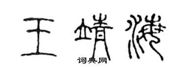 陈声远王靖海篆书个性签名怎么写