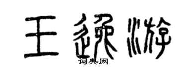 曾庆福王逸游篆书个性签名怎么写