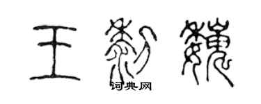 陈声远王黎巍篆书个性签名怎么写