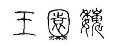 陈声远王园巍篆书个性签名怎么写