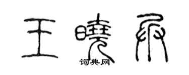 陈声远王晓兵篆书个性签名怎么写