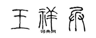 陈声远王祥兵篆书个性签名怎么写