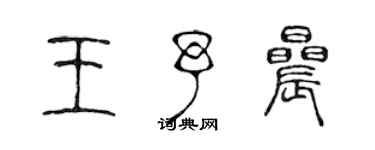 陈声远王予晨篆书个性签名怎么写