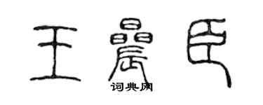 陈声远王晨臣篆书个性签名怎么写