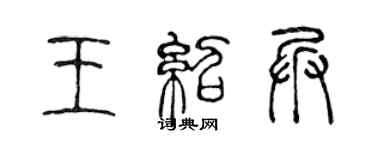 陈声远王绍兵篆书个性签名怎么写