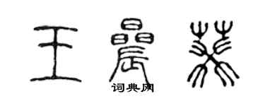 陈声远王晨葵篆书个性签名怎么写