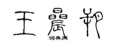 陈声远王晨朔篆书个性签名怎么写