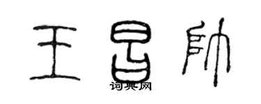 陈声远王昌帅篆书个性签名怎么写
