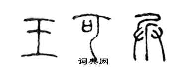 陈声远王可兵篆书个性签名怎么写