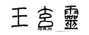 曾庆福王玄灵篆书个性签名怎么写