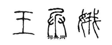 陈声远王兵娥篆书个性签名怎么写