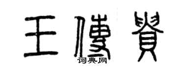 曾庆福王传贵篆书个性签名怎么写