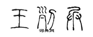 陈声远王列兵篆书个性签名怎么写