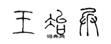 陈声远王冶兵篆书个性签名怎么写