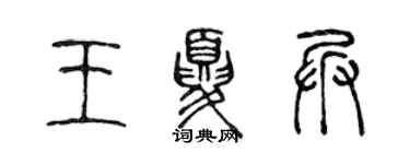 陈声远王夏兵篆书个性签名怎么写