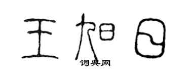 陈声远王旭日篆书个性签名怎么写
