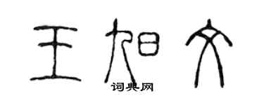 陈声远王旭文篆书个性签名怎么写