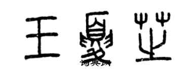 曾庆福王夏芝篆书个性签名怎么写