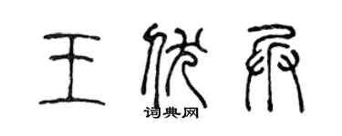 陈声远王伏兵篆书个性签名怎么写
