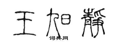 陈声远王旭静篆书个性签名怎么写