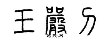 曾庆福王严刁篆书个性签名怎么写