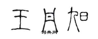 陈声远王丹旭篆书个性签名怎么写