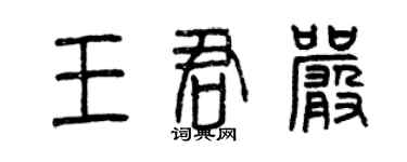 曾庆福王君严篆书个性签名怎么写