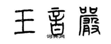曾庆福王音严篆书个性签名怎么写