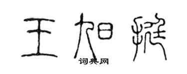 陈声远王旭挺篆书个性签名怎么写