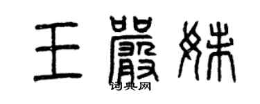 曾庆福王严妹篆书个性签名怎么写