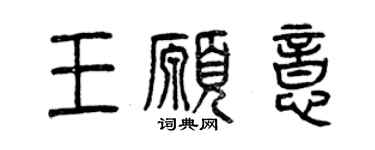 曾庆福王愿意篆书个性签名怎么写