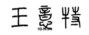 曾庆福王意特篆书个性签名怎么写