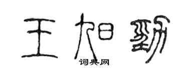 陈声远王旭劲篆书个性签名怎么写