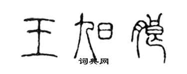 陈声远王旭朗篆书个性签名怎么写
