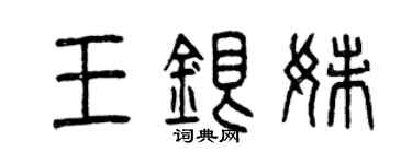 曾庆福王银妹篆书个性签名怎么写