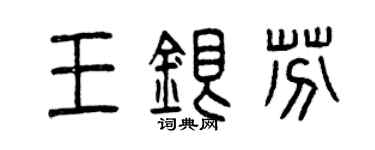 曾庆福王银芬篆书个性签名怎么写