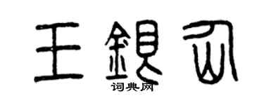 曾庆福王银仙篆书个性签名怎么写