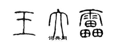 陈声远王大雷篆书个性签名怎么写
