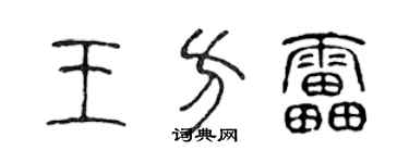 陈声远王方雷篆书个性签名怎么写