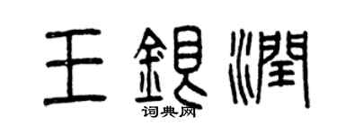 曾庆福王银润篆书个性签名怎么写