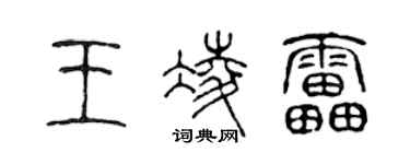 陈声远王凌雷篆书个性签名怎么写