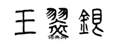 曾庆福王翠银篆书个性签名怎么写