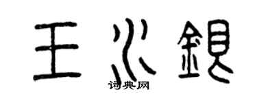 曾庆福王水银篆书个性签名怎么写
